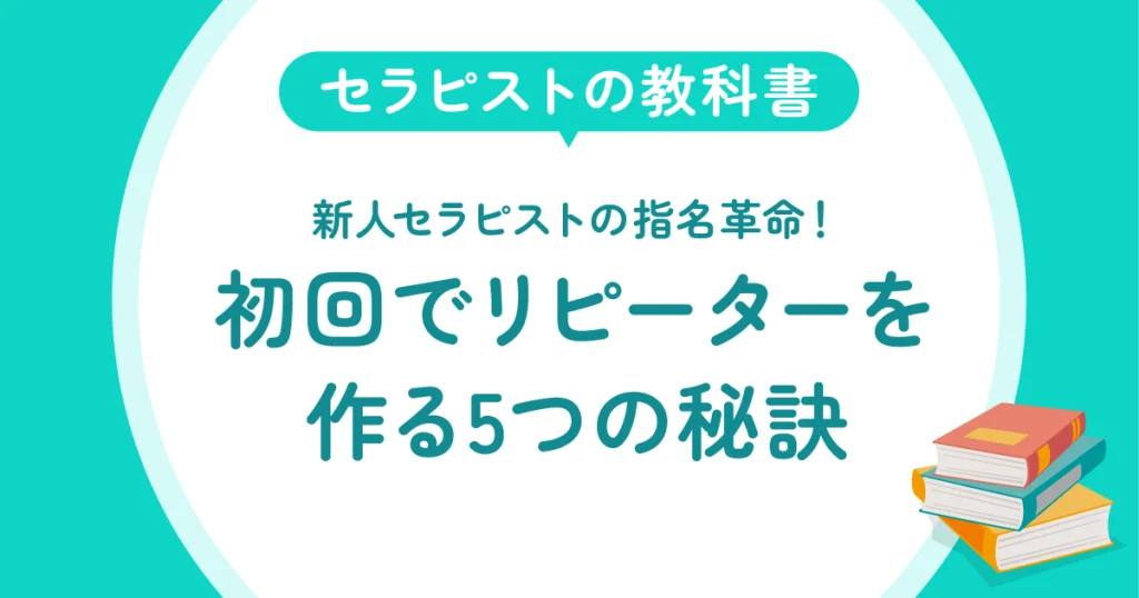 新人セラピストの指名革命！初回でリピーターを作る5つの秘訣