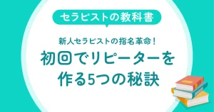 新人セラピストの指名革命！初回でリピーターを作る5つの秘訣