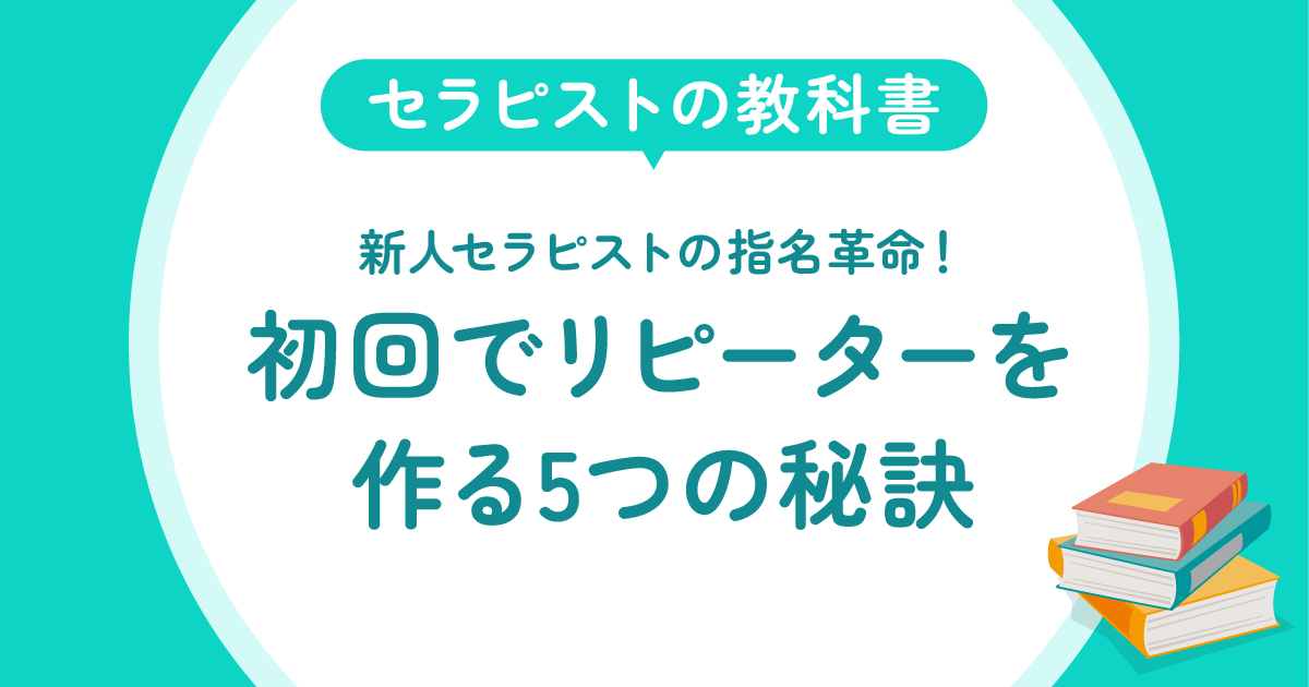 新人セラピストの指名革命！初回でリピーターを作る5つの秘訣