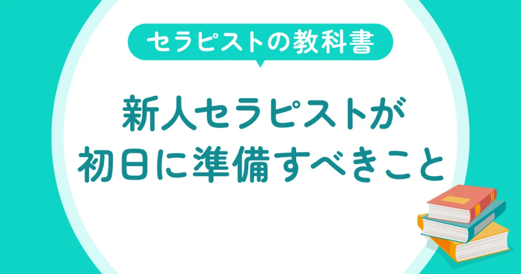 新人セラピストが初日に準備すべきこと