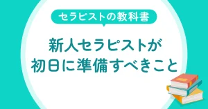 新人セラピストが初日に準備すべきこと