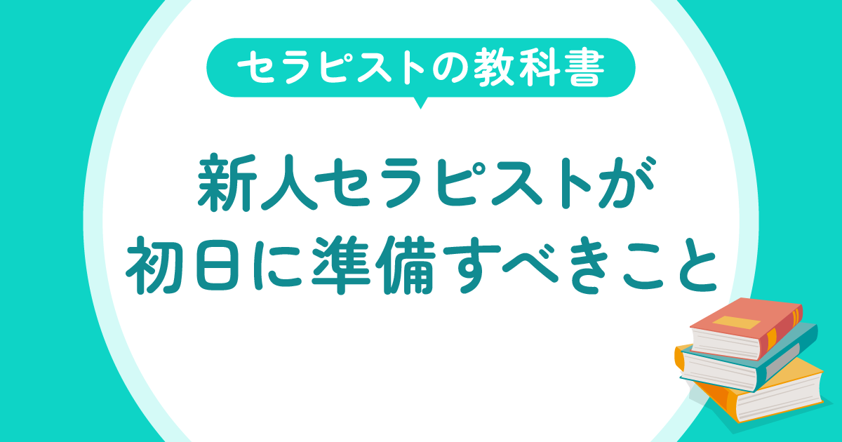 新人セラピストが初日に準備すべきこと