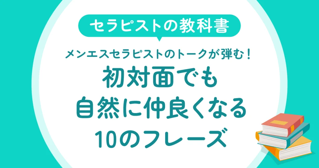 メンエスセラピストのトークが弾む！初対面でも自然に仲良くなる10のフレーズ