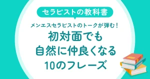 メンエスセラピストのトークが弾む！初対面でも自然に仲良くなる10のフレーズ