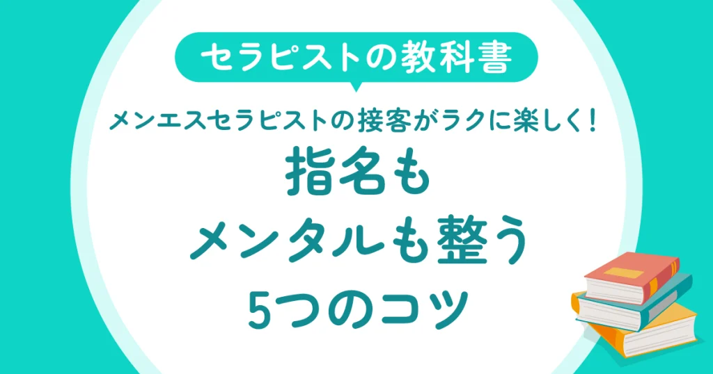 メンエスセラピストの接客がラクに楽しく！指名もメンタルも整う5つのコツ