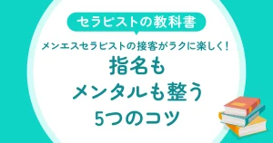 メンエスセラピストの接客がラクに楽しく！指名もメンタルも整う5つのコツ
