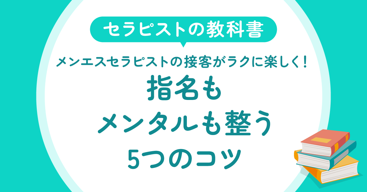 メンエスセラピストの接客がラクに楽しく！指名もメンタルも整う5つのコツ
