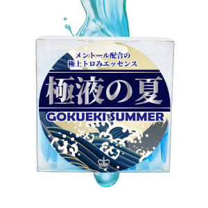 極液の夏