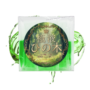 極液ひの木