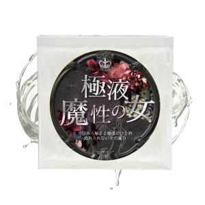 極液魔性の女