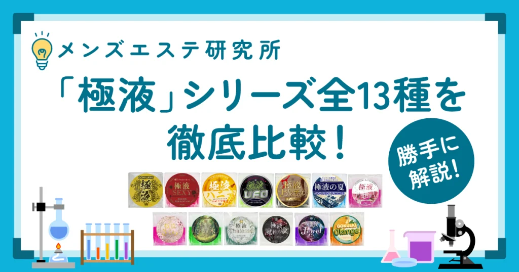 「極液」シリーズ全13種を徹底比較！