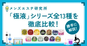「極液」シリーズ全13種を徹底比較！
