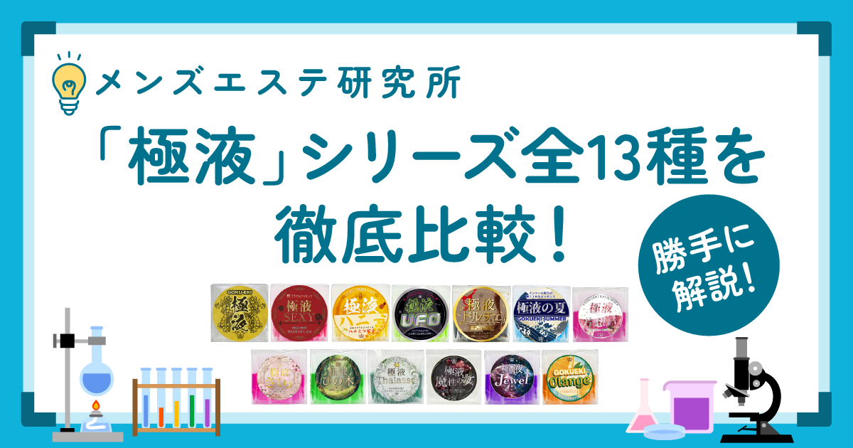 「極液」シリーズ全13種を徹底比較！