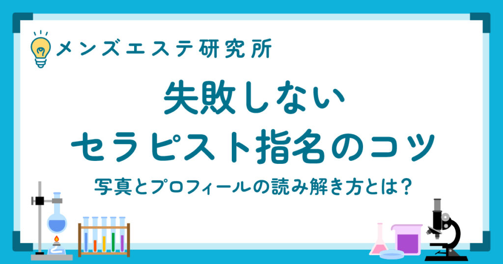 失敗しないセラピスト指名のコツ｜写真とプロフィールの読み解き方とは？