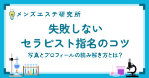 失敗しないセラピスト指名のコツ｜写真とプロフィールの読み解き方とは？