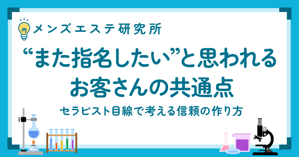“また指名したい”と思われるお客さんの共通点