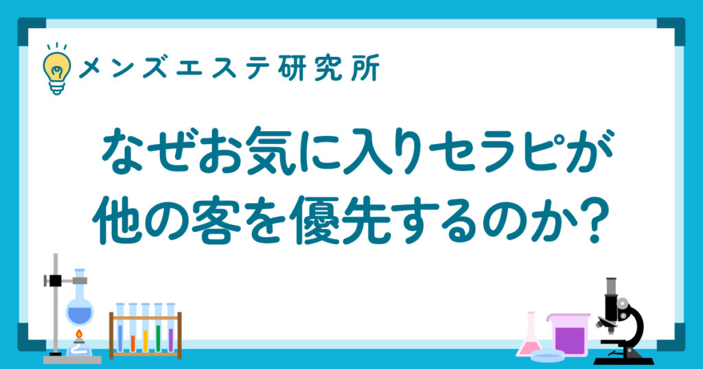 なぜお気に入りセラピが他の客を優先するのか