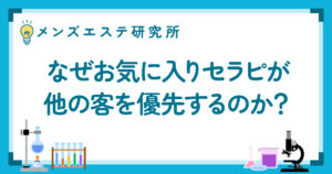 なぜお気に入りセラピが他の客を優先するのか