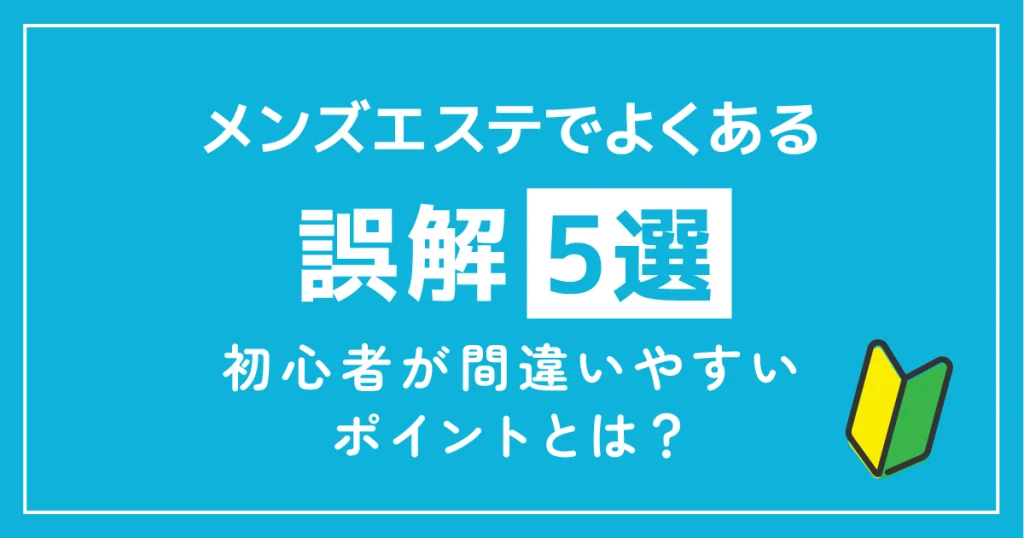 メンズエス手でよくある誤解5選｜初心者が間違いやすいポイントとは？