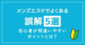 メンズエス手でよくある誤解5選｜初心者が間違いやすいポイントとは？