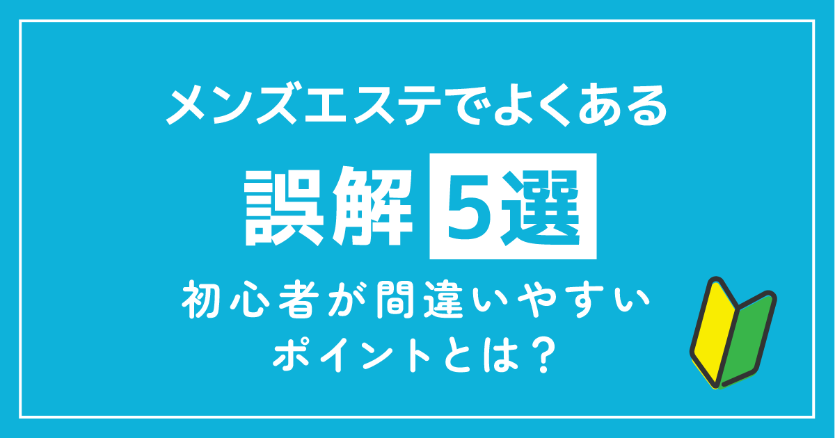 メンズエス手でよくある誤解5選｜初心者が間違いやすいポイントとは？