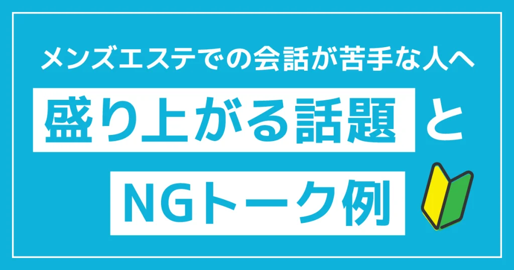 メンズエス手での会話が苦手な人へ｜盛り上がる話題とNGトーク例