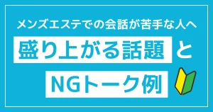 メンズエス手での会話が苦手な人へ｜盛り上がる話題とNGトーク例