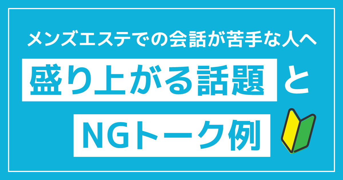 メンズエス手での会話が苦手な人へ｜盛り上がる話題とNGトーク例