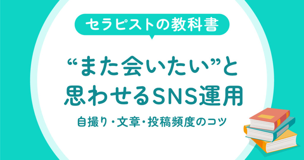 また会いたいと思わせるSNS運用
