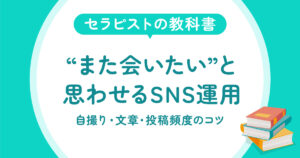 また会いたいと思わせるSNS運用