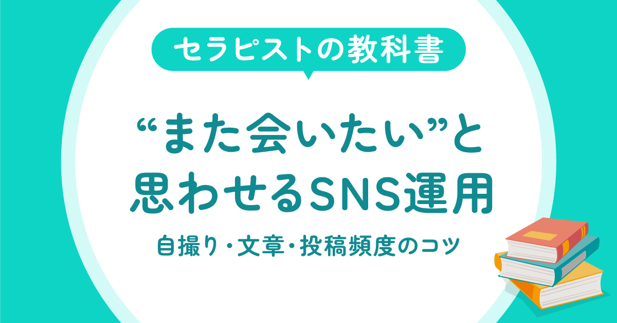 また会いたいと思わせるSNS運用
