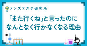 「また行くね」と言ったのになんとなく行かなくなる理由