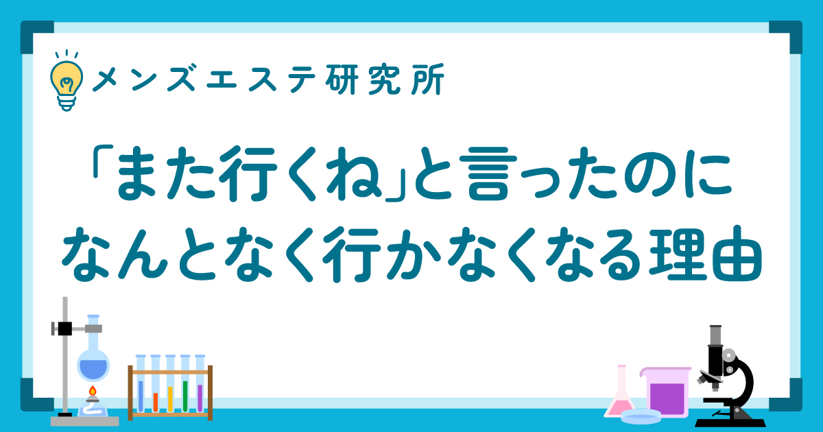 「また行くね」と言ったのになんとなく行かなくなる理由