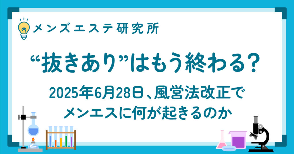 “抜きあり”はもう終わる？ 風営法改正でメンエスに何が起きるのか