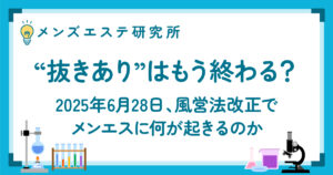 “抜きあり”はもう終わる？ 風営法改正でメンエスに何が起きるのか