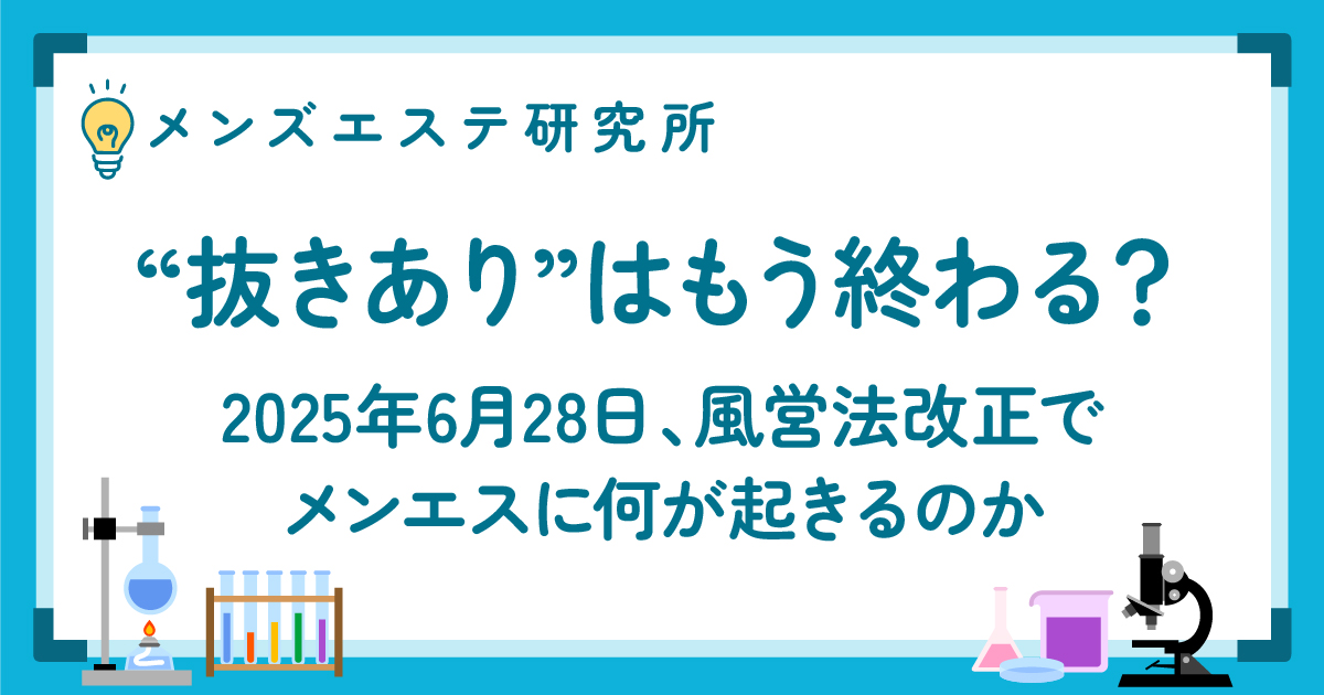 “抜きあり”はもう終わる？ 風営法改正でメンエスに何が起きるのか