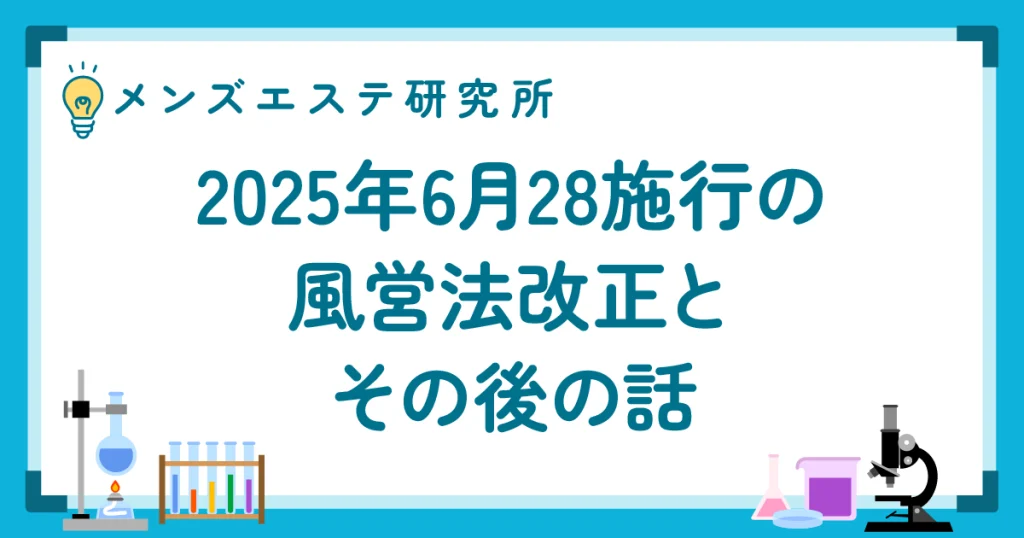 2025年6月28日施行の風営法改正とその後の話