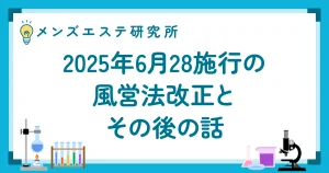 2025年6月28日施行の風営法改正とその後の話
