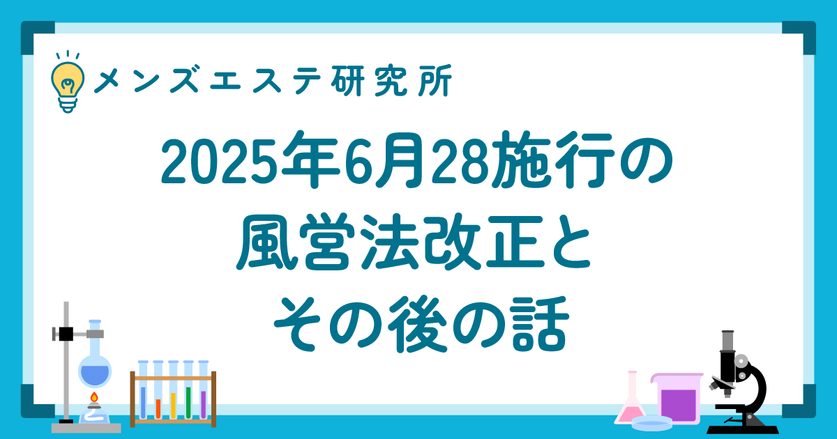 2025年6月28日施行の風営法改正とその後の話