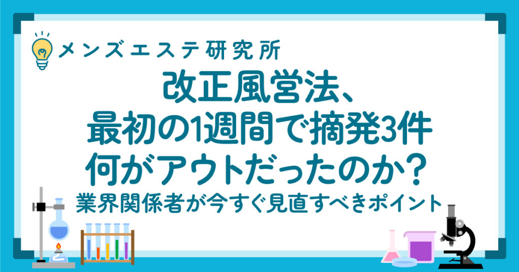 メンズエステ研究所｜改正府営法、最初の1週間で摘発3件。何がアウトだったのか？業界関係者がすぐ見直すべきポイント