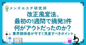 メンズエステ研究所｜改正府営法、最初の1週間で摘発3件。何がアウトだったのか？業界関係者がすぐ見直すべきポイント
