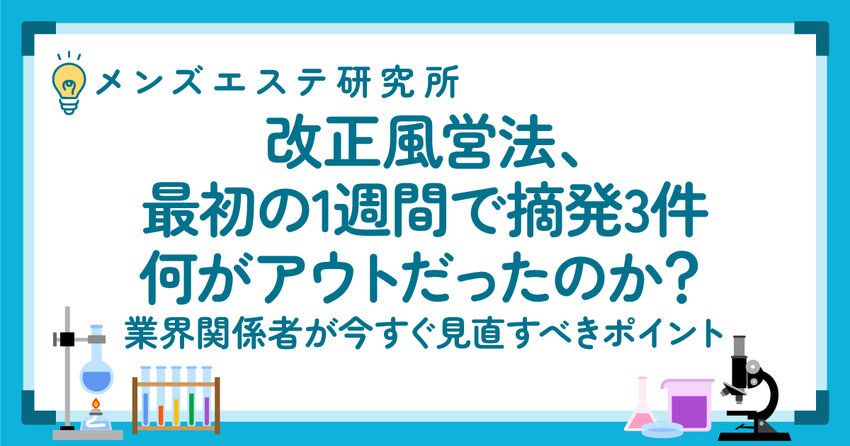メンズエステ研究所｜改正府営法、最初の1週間で摘発3件。何がアウトだったのか？業界関係者がすぐ見直すべきポイント