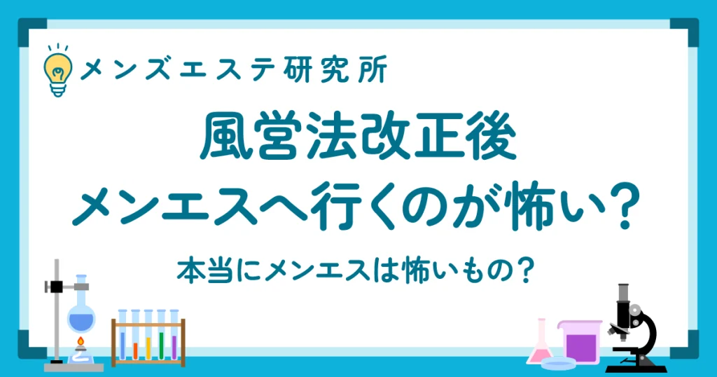 風営法改正でメンエスへ行くのが怖い？