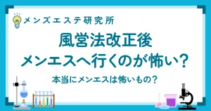 風営法改正でメンエスへ行くのが怖い？
