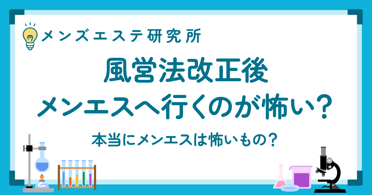 風営法改正でメンエスへ行くのが怖い？