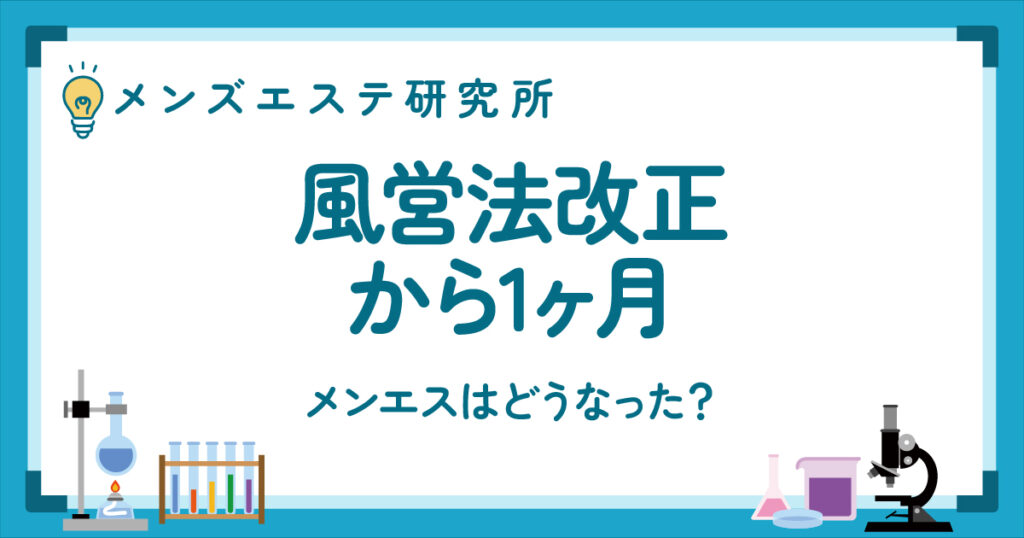 風営法改正から1ヶ月。メンエスはどうなった？