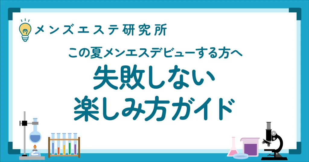 夏休みにメンエスデビューするあなたへ｜失敗しないための楽しみ方ガイド