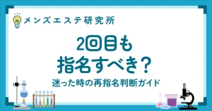 2回目も指名すべき？困った時の再指名判断ガイド