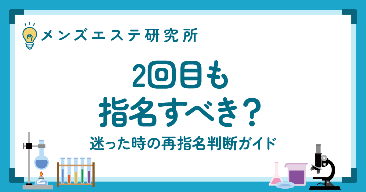 2回目も指名すべき？困った時の再指名判断ガイド