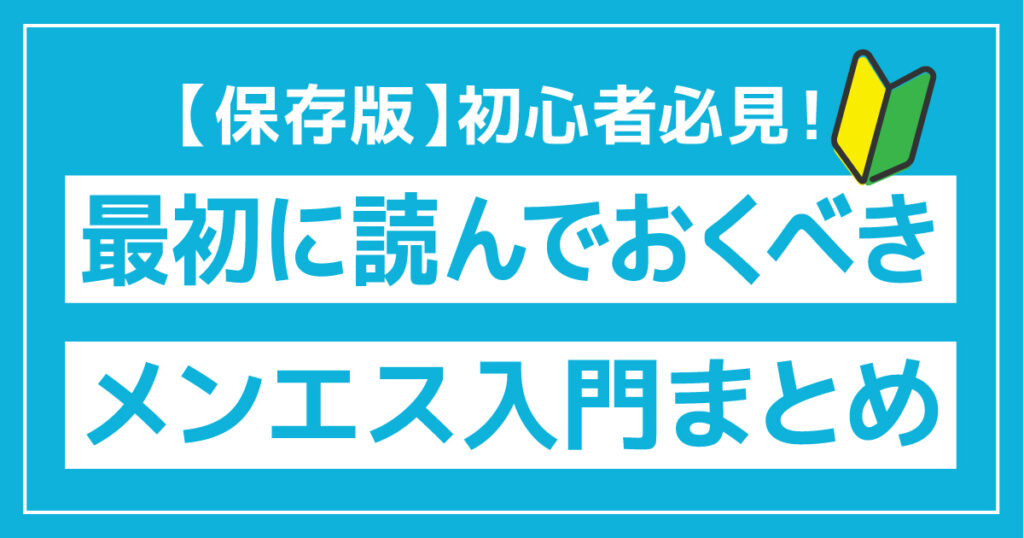 初心者必見｜最初に読んでおくべきメンズエステ入門ガイドまとめ【保存版】